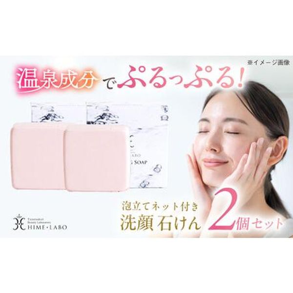 Hometown Tax Donation Contains hot spring water for beautiful skin! Hime Labo foaming net included Facial soap set of 2 Cosmetics Brand Cosmetics Shimane Prefecture Matsue City / Tamatsukuri Onsen Co., Ltd. Shimane Prefecture Matsue City