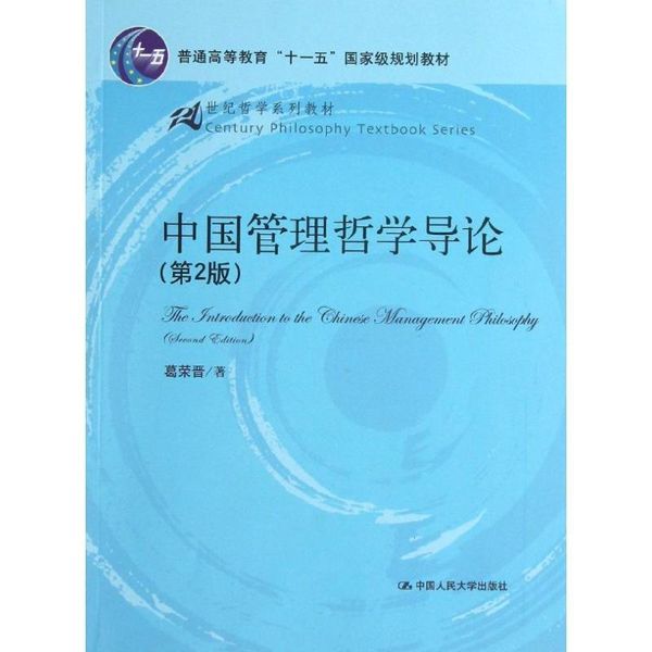 中国管理哲学导论 葛荣晋　著 中国人民大学出版社【正版书籍】