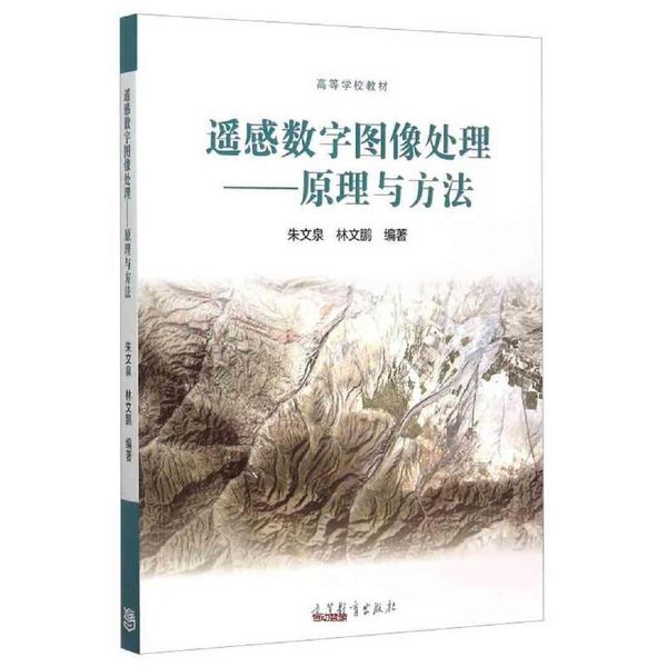 遥感数字图像处理 原理与方法 朱文泉、林文鹏【正版书籍】