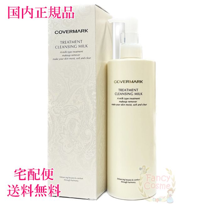 [Domestic regular product/] Covermark Treatment Cleansing Milk (Makeup Remover) Large Size 400g