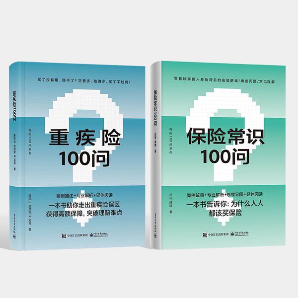 全2本重疾险100问 重疾险概念功能投退保及理赔指导书籍 购买指南保险理赔 保险基础知识 零基础了解人身保险