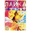 ライカーLaikaー [DVD]
