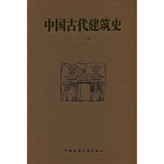 中国古代建筑史(第二版)