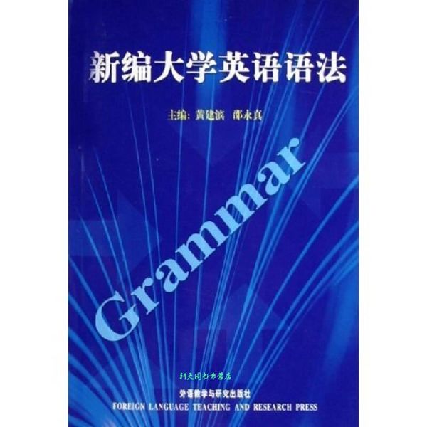 新编大学英语语法 黄建滨、邵永真【正版书籍】