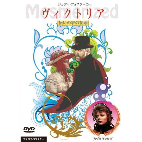 ジョディ・フォスターのヴィクトリア 禍いの家の花嫁 [DVD]