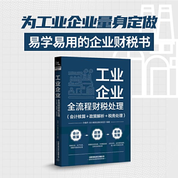 工业企业全流程财税处理（会计核算＋政策解析＋税务处理）