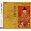 嵯峨天皇の雅楽