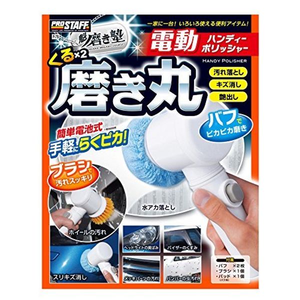 ProStaff P-79 Sakigake-Migakijuku Handy Electric Polisher Kurukuru-Migakimaru, Car Wash Supplies