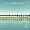 やすらぎの音楽~ケルティック・ギター