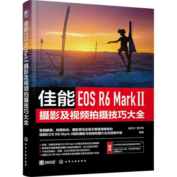 佳能EOS R6 Mark 2摄影及视频拍摄技巧大全 宿丹华,贾亦男 编