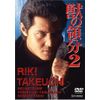 獣の領分2 [DVD]