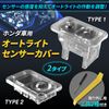 Nishihaya Honda Auto Light Sensor Cover, Flat Type, Universal, Translucent, Clear White, Conlite Sensor, Tool Included