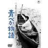青べか物語 [DVD]