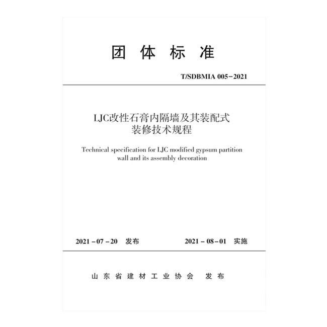 LJC改性石膏内隔墙及其装配式装修技术规程 T/SDBMIA 005-2021