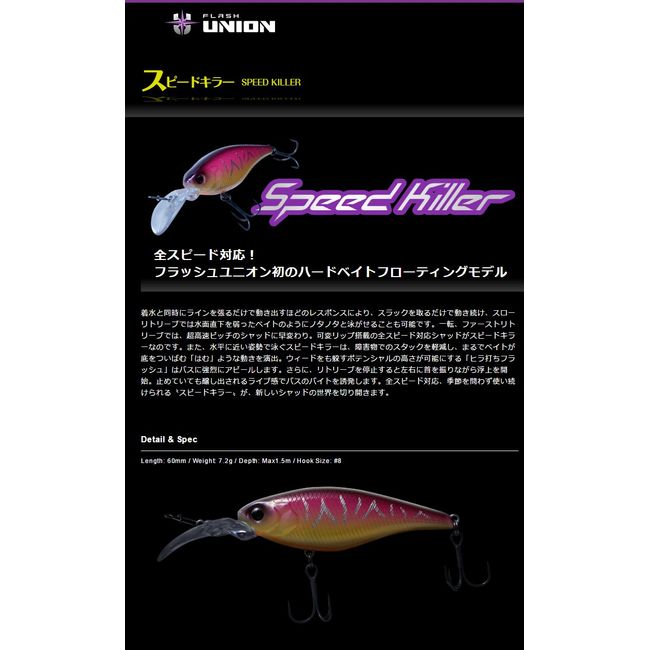 FLASH Union (Flash Union) Lure Speed Killer # 006 horogiru