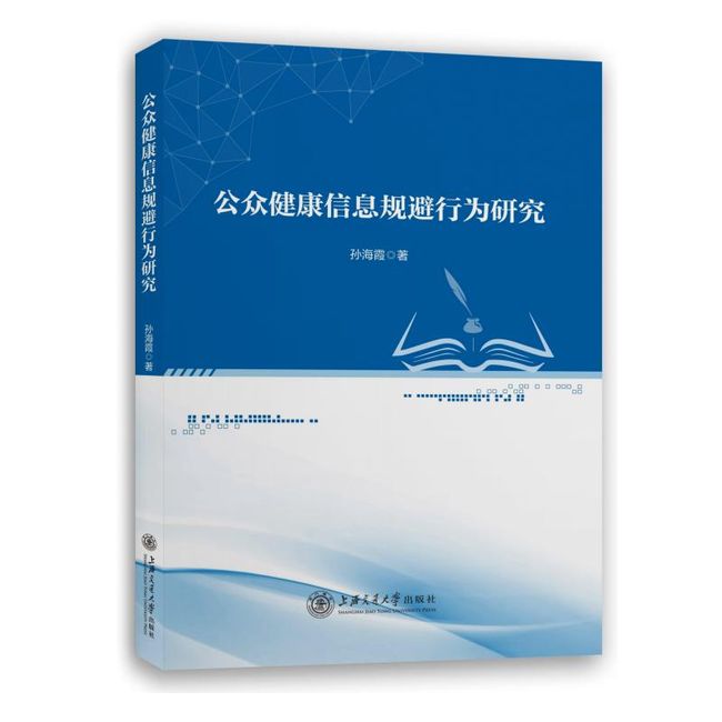 公众健康信息规避行为研究