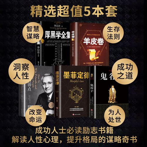 全5册人性的弱点鬼谷子墨菲定律羊皮卷厚黑学全集正版书卡耐基李宗吾原著 情商影响人一生的心理学成功法则