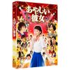 あやしい彼女 [Blu-ray]