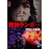 死神ランボー 皆殺しの戦場 [DVD]