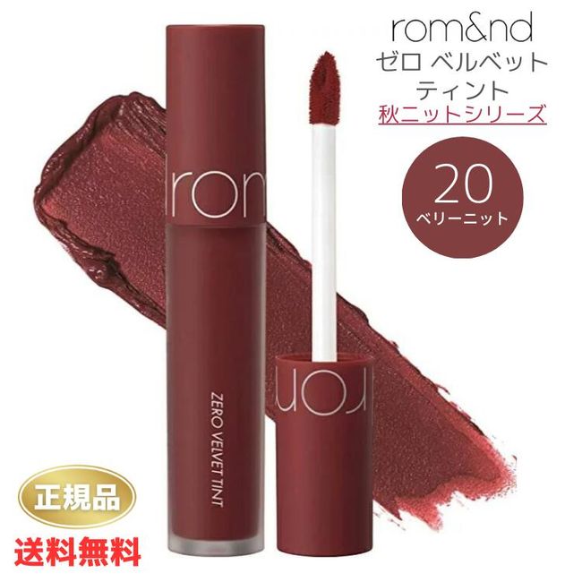 ★[Double PT until 1:59 on Black Friday 27th] Genuine rom&amp;nd ROM&amp;ND Zero Velvet Tint Autumn Knit Series #20-BERRY KNIT [Due to Yu-Packet shipping, date and time cannot be specified]