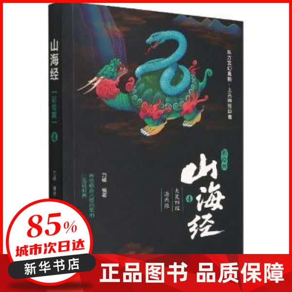 山海经·彩绘版4（大荒四经  海内经） 刀螂 2021-06-01 【新华书店正版图书书籍】