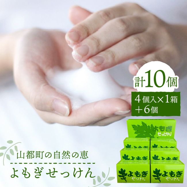 [Hometown tax] Additive-free mugwort soap 10 piece set (1 piece x 6 boxes, 4 pieces x 1 box) Face wash Soap No fragrances or colorings Made in Kumamoto Prefecture Made in Yamato Town Daily necessities [Ji-no-Shiosha Co., Ltd.] YAS004]