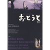 おとうと [DVD]