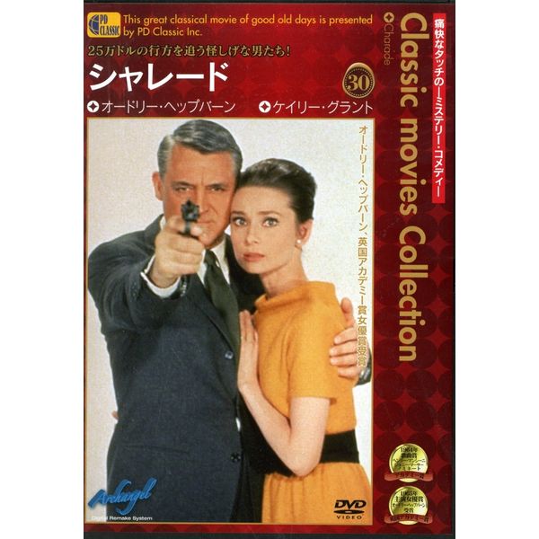 シャレード - Charade -