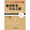 通向财务自由之路 [美]范 K.撒普
