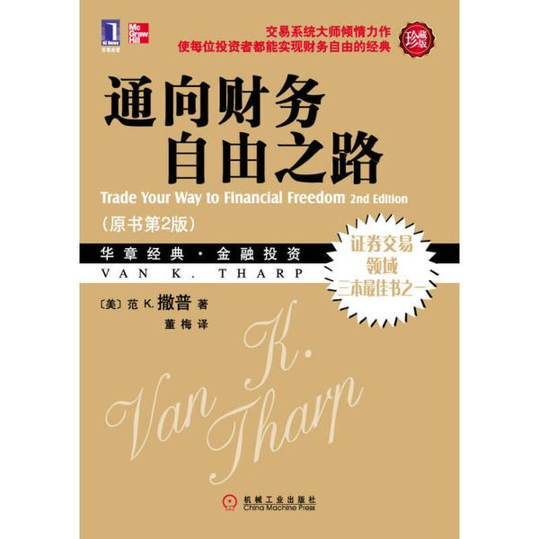 通向财务自由之路 [美]范 K.撒普