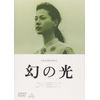 幻の光 [DVD]