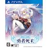 勇者死す。 - PSVita