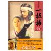 イルジメ [DVD]