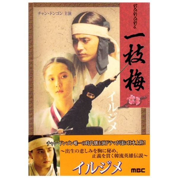 イルジメ [DVD]