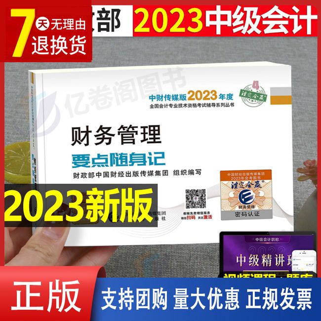 2023年中级会计师职称考试考点随身记历年真题库财务管理23官方习题教材书实务经济法财管思维导图轻一轻松过关东奥高频笔记口袋书【金辉荣丰图书】