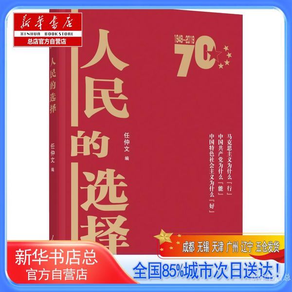 【新华书店总店自营】人民的选择,人民日报出版社