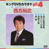 キングDVDカラオケHit4 西方裕之