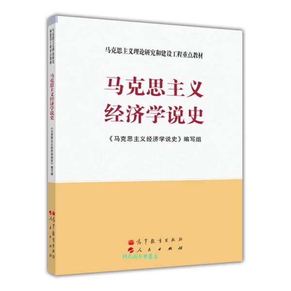 马克思主义理论研究和建设工程重点教材 马克思主义经济学说史 《马克思义经济学说史【正版书籍】