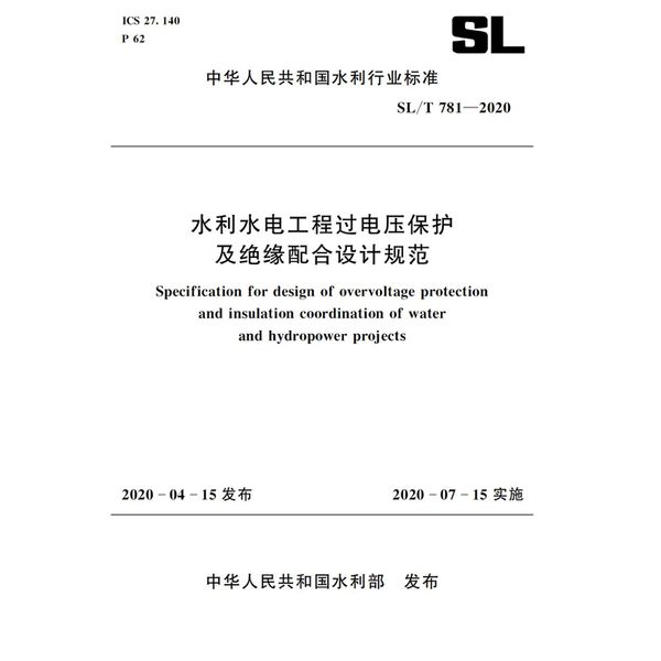 水利水电工程过电压保护及绝缘配合设计规范 SL/T 781-2020（中华人民共和国水利行业标准）