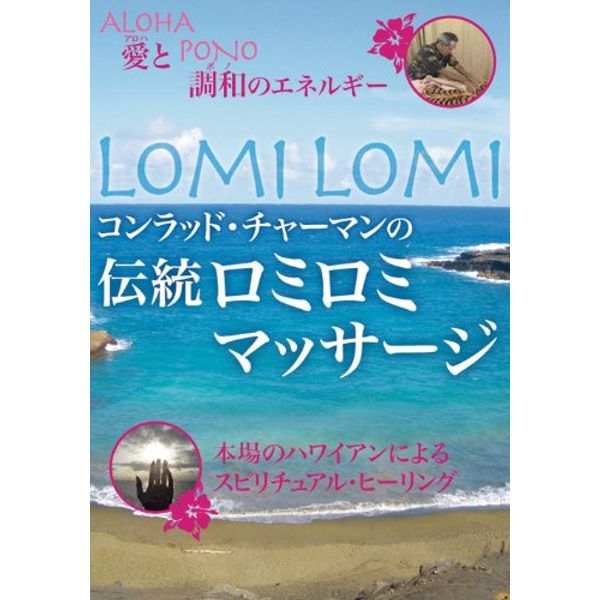 伝統ロミロミマッサージ [DVD]
