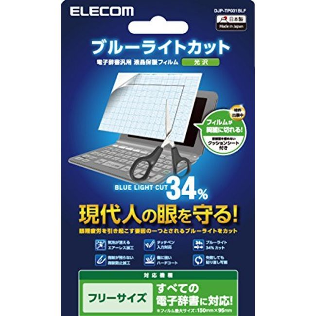 エレコム 電子辞書 液晶保護フィルム ブルーライトカット 全機種対応 フリーサイズ DJP-TP031BLF