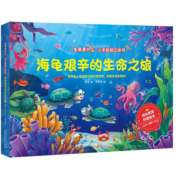生命是什么小手翻翻立体书·海龟艰辛的生命之旅