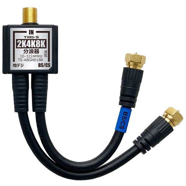 TARO’S TS-ABGN01BK Antenna Splitter, 2 Integrated 5.9-Inch (15 cm) 4CFB Cables, Black with Gold Plating, Compact, Compatible with 4K/8K Broadcast (3,224 MHz), BS/CS, Digital Terrestrial, Cable TV