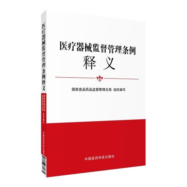 【正版速发，电子发票】医疗器械监督管理条例释义 国家食品药品监督管理总局 编 中国医药科技出版社