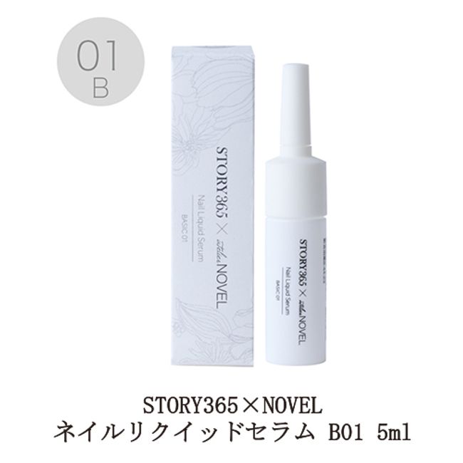 STORY365×NOVEL Nail Liquid Serum B01 5ml Story Gel 365 Novel Nail Serum Plant-derived ingredients Moisturizing Moisture Liquid serum Nail care Cuticle oil Care around the nails Cuticle care Bare nail care Drying Nail salon Self-nail Nail supplies New