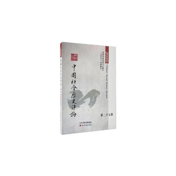 中国社会历史评论·第25卷常建华/主编天津古籍出版社9787552810264 ; 978-7-5528-1026-4