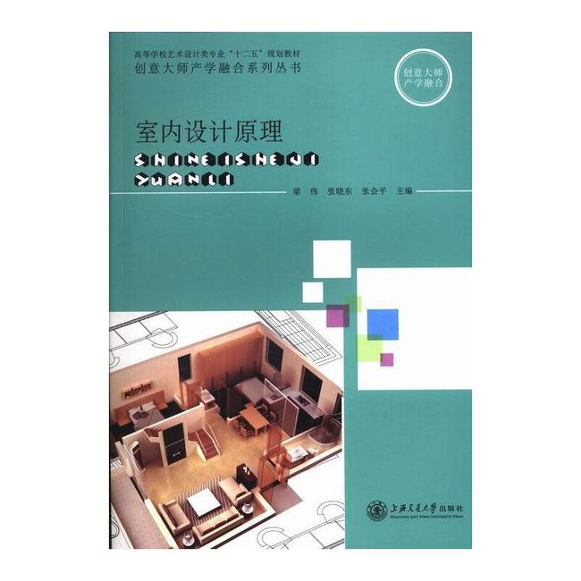 室内设计原理 梁伟 主编,张晓东 主编,张会平 主编 上海交通大学出版社【正版书】