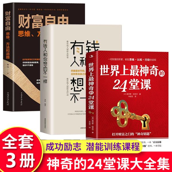 世界上最神奇的24堂课 查尔斯哈奈尔原著+财富自由+有钱人和你想的不一样 全3册 吸引力法则硅谷禁书心灵经典作品励志与成功学自我完善影响力潜能训练 销售励志书籍二十四堂课成功励志书籍