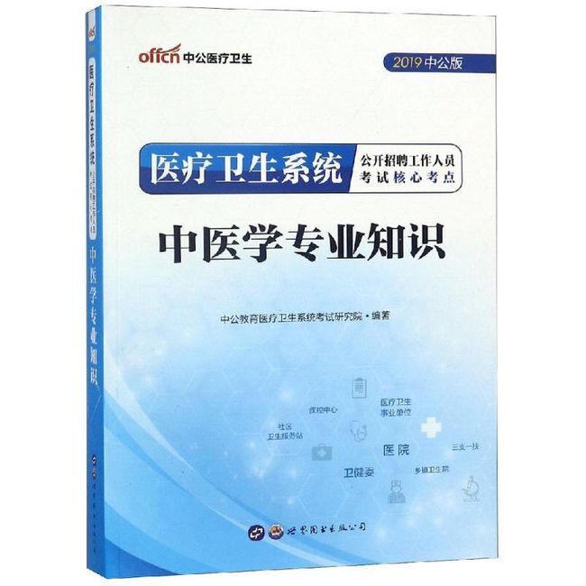 (2019)中医学专业知识/医疗卫生系统公开招聘工作人员考试核心考点 北京世图