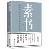 素书：感悟传世奇书中的成功智慧